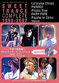 びじゅなび | SWEET TRANCE COMPLETE 1996ー2002